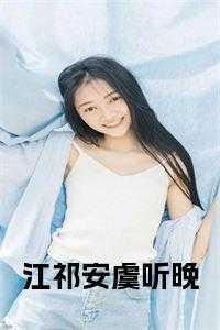 虞晚晚江泠