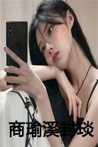 商臻封行焱重生免费阅读