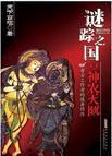 谜踪之国简介