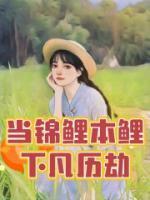 当锦鲤穿进渣贱文里[穿书