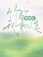 竹马重启计划(重生) 作者几度回首