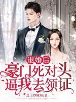 退婚后嫁给了死对头全文