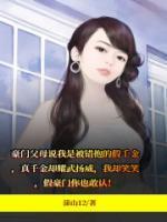 假千金居然是真豪门