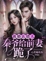 秦爷给前妻跪了