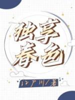 独享二分春色