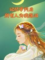 记忆审判后所有人都为我痛哭