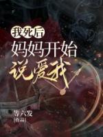 我妈死了我也想死