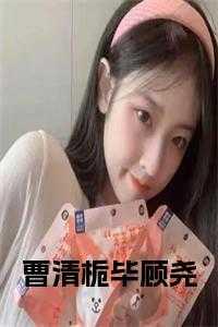 曹清尧现任