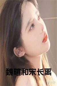 魏恪安长乐免费阅读