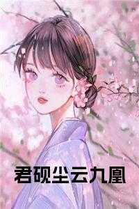 君九渊云夙音