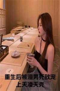 被渣后重生了千千