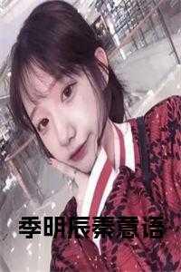 主角叫季清明的