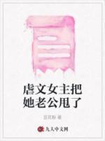 虐文女主抛弃男主