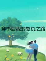 穿书后我负债累累无防盗
