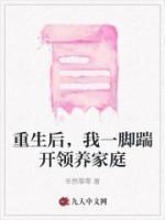 重生后我踹了前夫