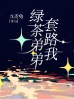 顶级绿茶的套路