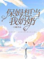 我要当保姆照顾老人