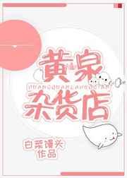 黄泉杂货店免费全文阅读