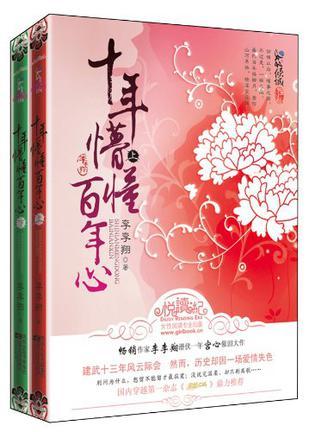 十年懵懂百年心类似的