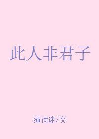 此人非君子薄荷迷免费阅读