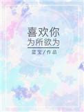 想对你为所欲为川