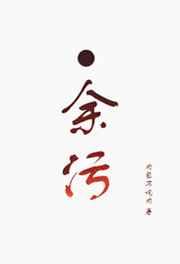 余污中谁是攻