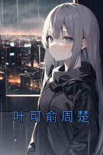 周叶 r