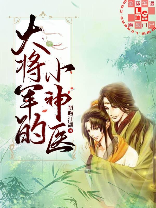 大将军的小神医TXT