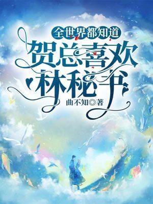 全世界都知道喜欢你