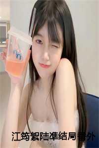 女主叫江筠的