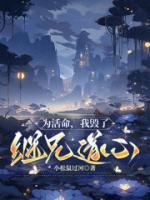 为了活命我竟成了万人迷简介
