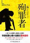 殉罪者一切心理罪