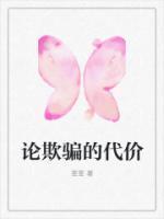论欺骗的代价 南风