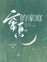 窒息的家庭教育