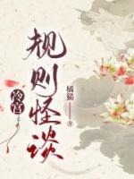 黑镜规则怪谈