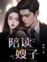 陪读的陪