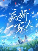 病娇一家人团宠我