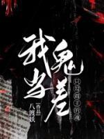 我当鬼差那几年