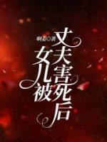 丈夫女儿被杀复仇