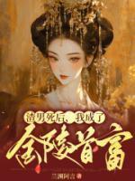 我成了金陵首富免费阅读