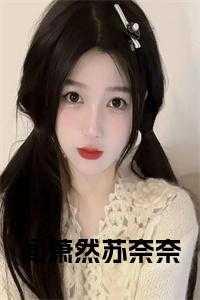 苏闻江沈然