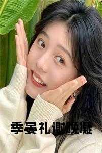 季晏泽时颜免费阅读