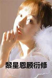 黎星恩顾行衍