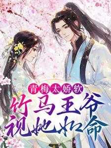 青梅王爷竹马王妃全文免费阅读