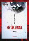 重案追踪by九木