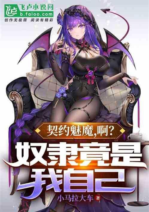 gxp 魅魔契约