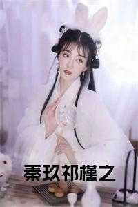 秦玖祁槿之全文免费阅读