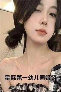 星际第一育儿师全文免费阅读