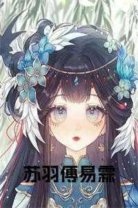 苏羽是哪部主角