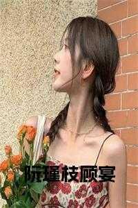 女主顾阮阮